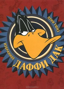 «Даффи Дак в Голливуде»