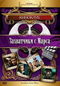 «Захватчики с Марса»