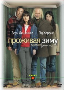 «Проживая зиму»