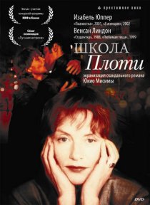 «Школа плоти»