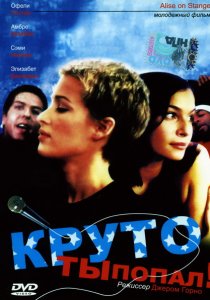 «Круто ты попал»