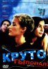 Постер «Круто ты попал»