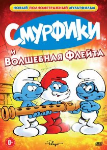 «Смурфики и волшебная флейта»