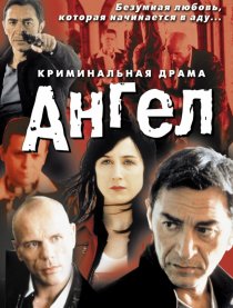 «Ангел»