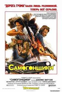«Самогонщики»