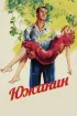 Постер «Южанин»