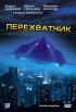 Постер «Перехватчик»
