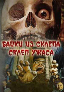«Склеп ужаса»