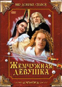 «Жемчужная девушка»