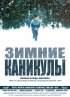 Постер «Зимние каникулы»