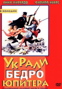 «Украли бедро Юпитера»