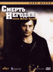 «Смерть негодяя»