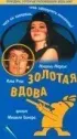 Постер «Золотая вдова»