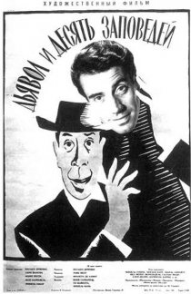 «Дьявол и десять заповедей»