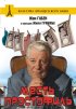 Постер «Месть простофиль»