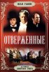 Постер «Отверженные»