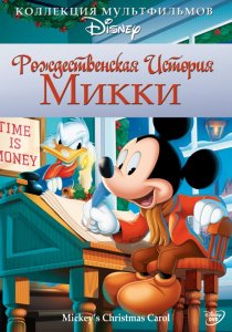 «Рождественская история Микки»