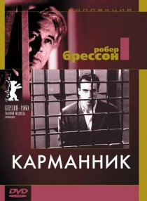 «Карманник»