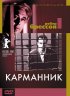 Постер «Карманник»