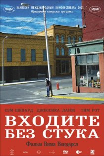 «Входите без стука»