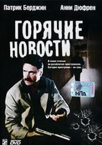 «Горячие новости»