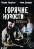 Постер «Горячие новости»