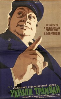 «Украли трамвай»