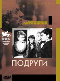 «Подруги»