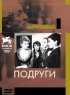Постер «Подруги»
