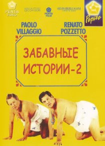 «Комики 2»