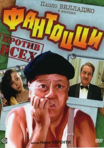 «Фантоцци против всех»