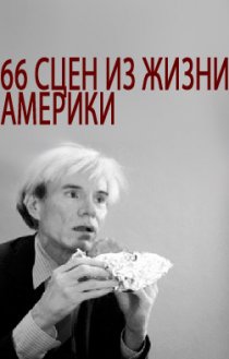 «66 сцен из жизни Америки»