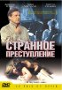 Постер «Странное преступление»