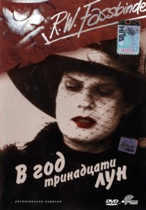 «В год тринадцати лун»