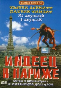 «Индеец в Париже»