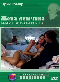 «Жена летчика»
