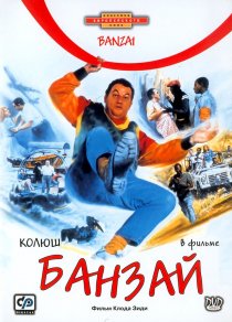 «Банзай»