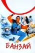 Постер «Банзай»