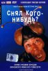 Постер «Снял кого-нибудь?»
