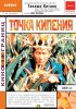 Постер «Точка кипения»
