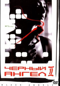 «Черный ангел 2»
