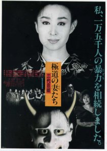 «Gokudo no onna-tachi: San-daime ane»