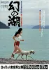 Постер «Maboroshi no mizuumi»