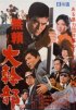 Постер «Burai yori daikanbu»