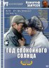 Постер «Год спокойного солнца»