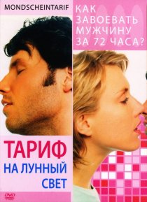 «Тариф на лунный свет»