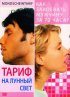 Постер «Тариф на лунный свет»