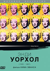 «Энди Уорхол»