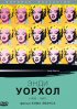 Постер «Энди Уорхол»