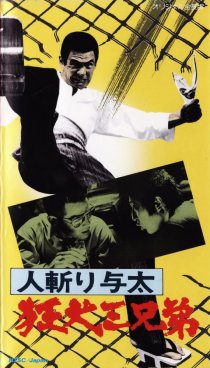 «Hito-kiri Yota: Kyoken San-kyodai»